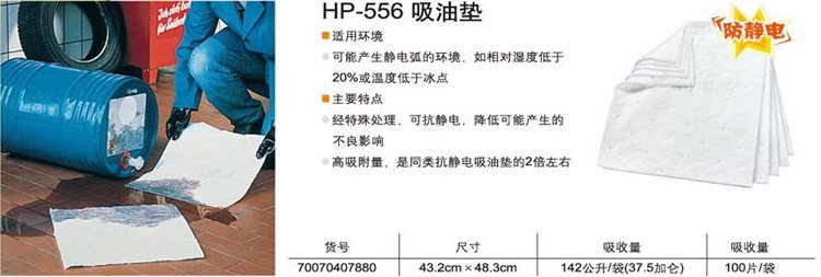 3M HP-556 片状防静电吸油垫