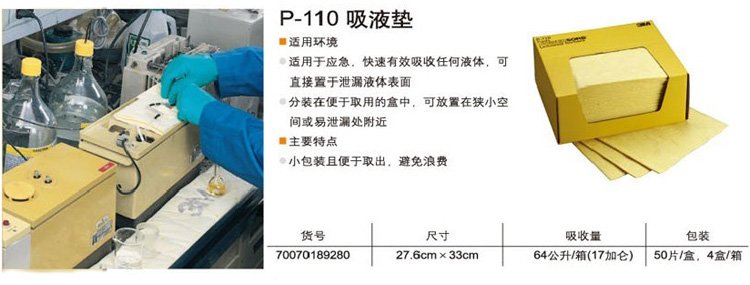 3M P-110 化学品吸液垫