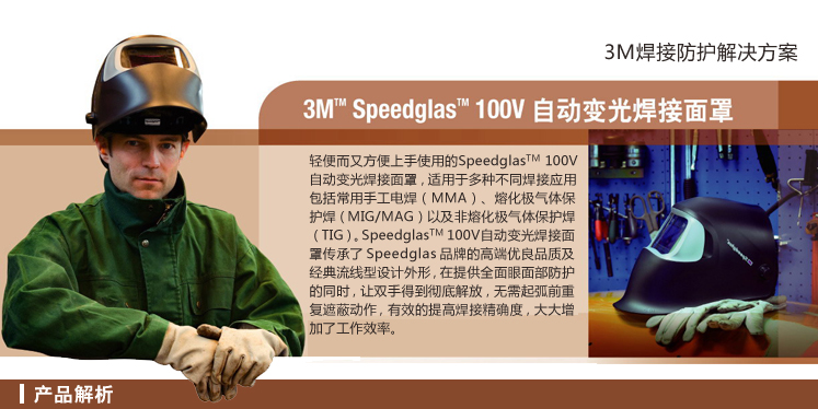3M SpeedglasTM 100V自动变光焊接面罩