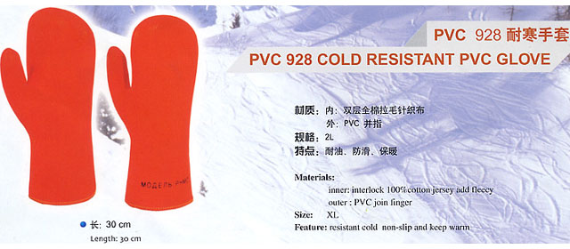 PVC 928耐寒手套